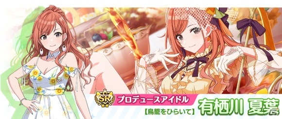 SRプロデュースアイドル【鳥籠をひらいて】有栖川 夏葉