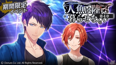 「ブラックスター -Theater Starless-」シーズン2第4章「人魚は陸で暮らせない」が開演！の画像1