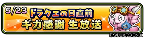 「星のドラゴンクエスト」ドラクエの日直前 ギガ感謝生放送が5月23日に配信！の画像1