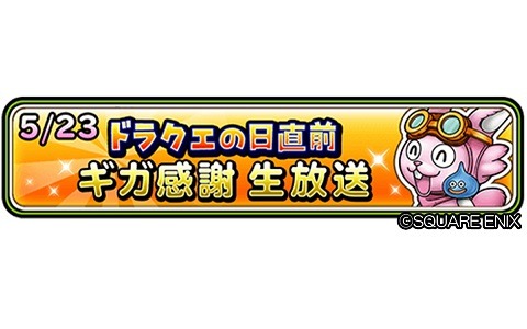 「星のドラゴンクエスト」ドラクエの日直前 ギガ感謝生放送が5月23日に配信！