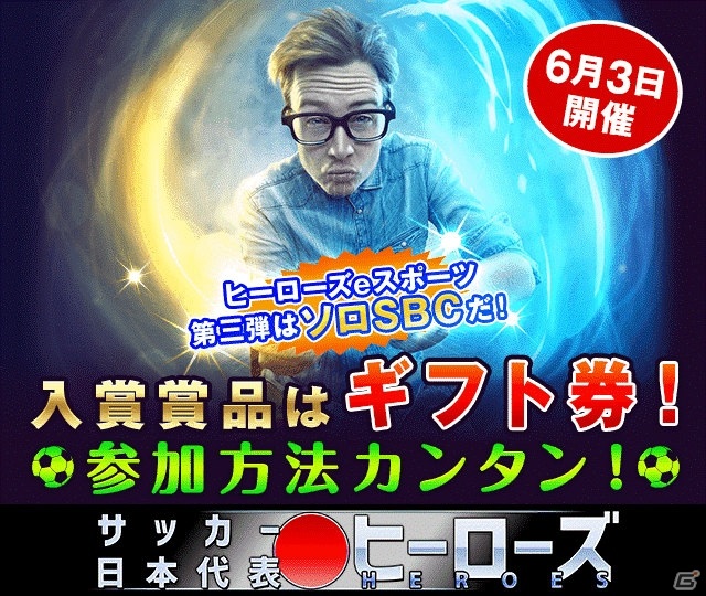 「サッカー日本代表 ヒーローズ」ユーザー1人でバトルする「ヒーローズeスポーツソロSBC～1DAYトーナメント大会～」が6月3日に開催！の画像1