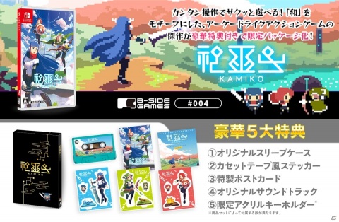 Switch「神巫女-カミコ-」パッケージ版が予約開始！限定アクリルキーホルダーなど5大特典付きの画像1