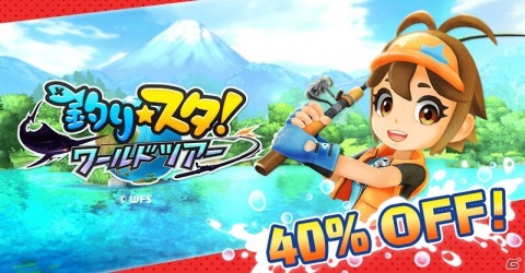 「釣りスタ ワールドツアー」ワールドワイドで期間限定セールが実施中―日本では40%OFFに！の画像1