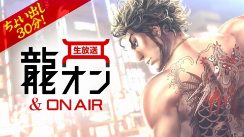 「龍が如く0 誓いの場所」イベントの新情報をちょい出し！「龍オン＆ON AIR」のショート版が5月14日21時に配信の画像1