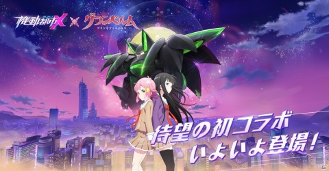 「機動都市X」に満月と新月が登場！TVアニメ「グランベルム」とのコラボイベントが実施の画像1