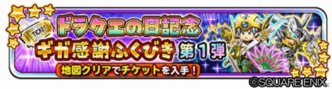 「星のドラゴンクエスト」★5そうび確定のチケットをゲットしよう！「DQの日記念ふくびきの地図」が実施の画像1