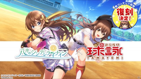 「八月のシンデレラナイン」TVアニメ「球詠」とのコラボが6月初旬に復刻！新コンテンツも追加予定の画像1