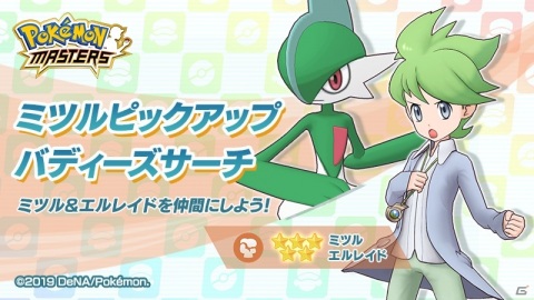 「ポケモンマスターズ」新バディーズ「★5 ミツル＆エルレイド」が登場！の画像1