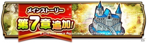 「ドラゴンクエストウォーク」メインストーリー第7章が追加！バロック装備が登場するふくびきもの画像1