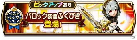「ドラゴンクエストウォーク」メインストーリー第7章が追加！バロック装備が登場するふくびきもの画像3