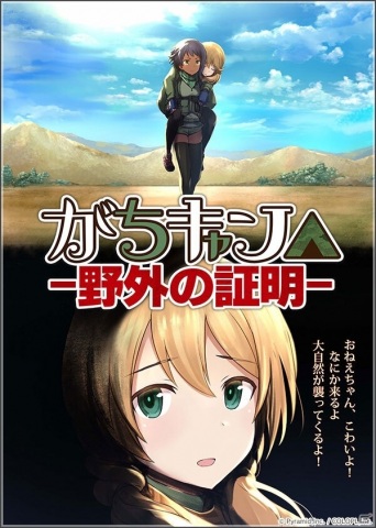 「アリス・ギア・アイギス」イベント「がちキャン△ ─野外の証明─」が開催！の画像1