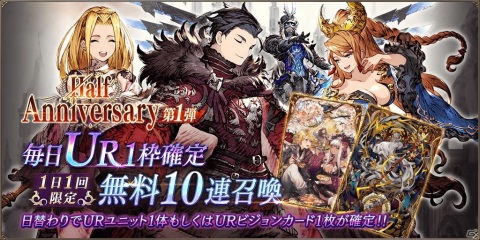 「FFBE 幻影戦争」にてHalf Anniversaryが開催！毎日UR1枠確定の無料10連やログインボーナスなどの画像3