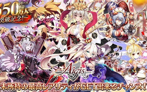 「千年戦争アイギス」550万人突破記念キャンペーンが開催！未所持の最高レアリティが獲得できるチケットがおまけの10連召喚など