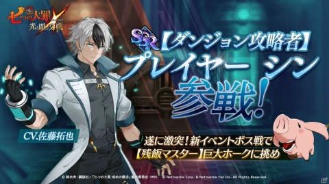 「七つの大罪 ～光と闇の交戦～」にオリジナルキャラ「プレイヤー シン」（CV：佐藤拓也）が参戦！の画像1