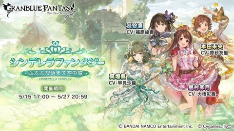 「グランブルーファンタジー」×「アイドルマスター シンデレラガールズ」コラボが5月15日より開催！の画像1