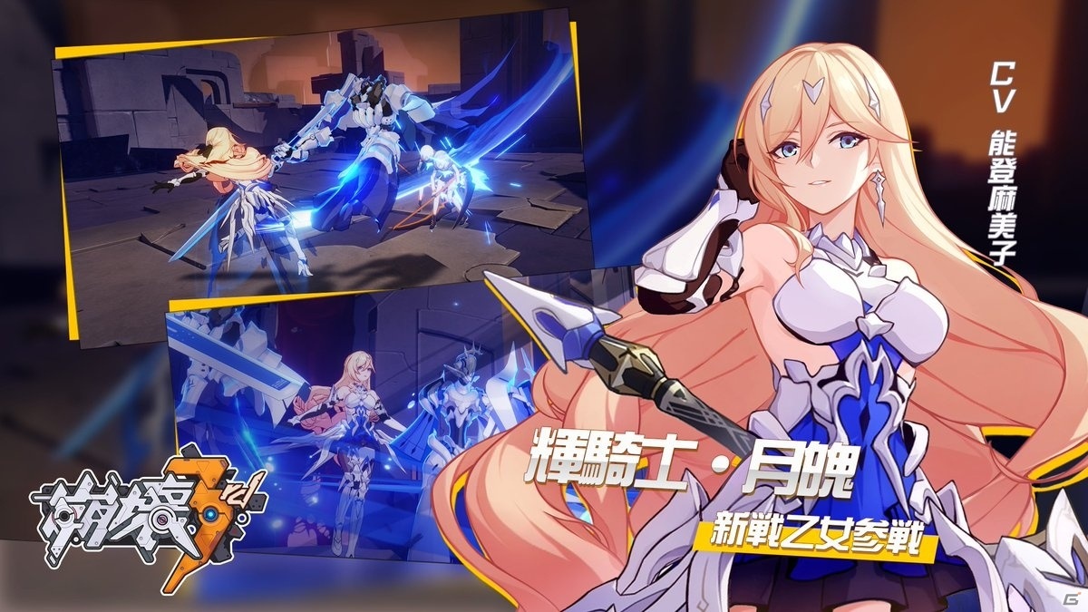 崩壊3rd」にS級戦乙女「輝騎士・月魄（デュランダル）」が登場 