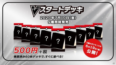 「ポケモンカード」すぐに遊べる全9種の「Vスタートデッキ」が500円で7月10日に発売！の画像1