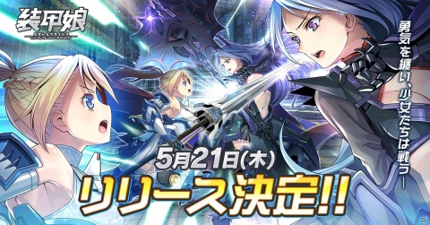「装甲娘 ミゼレムクライシス」のサービス開始日が5月21日決定！カウントダウンキャンペーンも開始の画像1