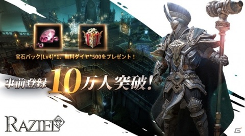 「RAZIEL」の事前登録者数が10万人を突破！宝石パック（Lv4）と無料ダイヤ×500が配布決定の画像1