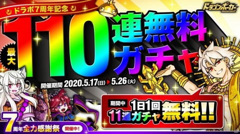「ドラゴンポーカー」最大110連無料ガチャが5月17日より実施！好きなSSレアがもらえるキャンペーンも開催の画像1