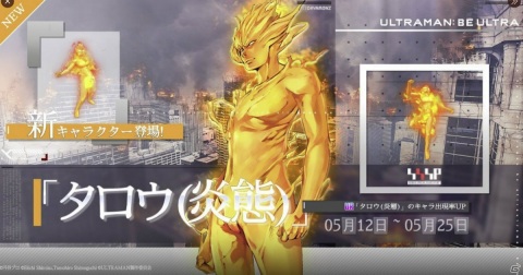「ULTRAMAN:BE ULTRA」タロウ（炎態）ピックアップガチャが開催！クランバトルの参加受付は17日まで延長の画像3