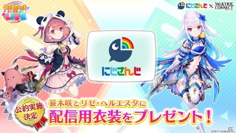 「ヴァルキリーコネクト」と「にじさんじ」のコラボが開催！笹木咲さんとリゼ・ヘルエスタさんが登場の画像9