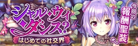 「あいりすミスティリア！」イベント「シャル・ウィ・ダンス？はじめての社交界」が開催！の画像1