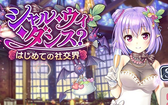「あいりすミスティリア！」イベント「シャル・ウィ・ダンス？はじめての社交界」が開催！