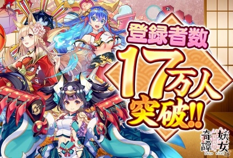 「まほろば妖女奇譚」事前登録者数17万人突破により報酬の追加が決定！事前登録＆事前放置も実施中の画像1