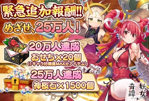 「まほろば妖女奇譚」事前登録者数17万人突破により報酬の追加が決定！事前登録＆事前放置も実施中の画像2