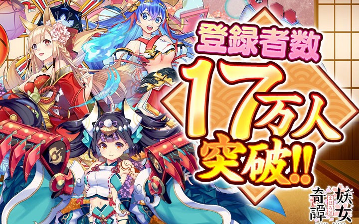 「まほろば妖女奇譚」事前登録者数17万人突破により報酬の追加が決定！事前登録＆事前放置も実施中