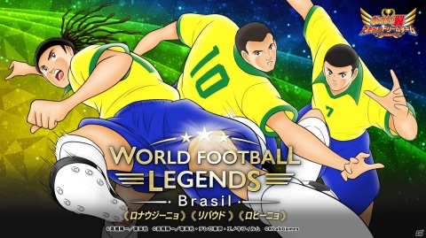 「キャプテン翼 ～たたかえドリームチーム～」にサッカー王国ブラジルよりロナウジーニョ選手とリバウド選手、ロビーニョ選手が登場！の画像1