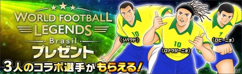 「キャプテン翼 ～たたかえドリームチーム～」にサッカー王国ブラジルよりロナウジーニョ選手とリバウド選手、ロビーニョ選手が登場！の画像2