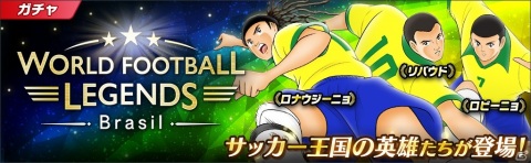 「キャプテン翼 ～たたかえドリームチーム～」にサッカー王国ブラジルよりロナウジーニョ選手とリバウド選手、ロビーニョ選手が登場！の画像3