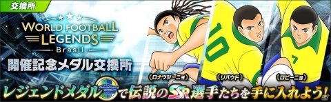 「キャプテン翼 ～たたかえドリームチーム～」にサッカー王国ブラジルよりロナウジーニョ選手とリバウド選手、ロビーニョ選手が登場！の画像4