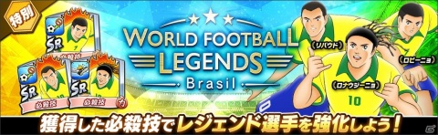 「キャプテン翼 ～たたかえドリームチーム～」にサッカー王国ブラジルよりロナウジーニョ選手とリバウド選手、ロビーニョ選手が登場！の画像5