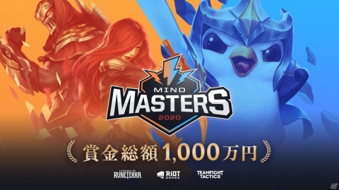 ライアットゲームズ、「MIND MASTERS 2020」の大会スケジュールや参加資格を公開―賞金総額は1,000万円にの画像1