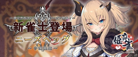 「姫麻雀」勾玉第8シーズンが開催！新雀士としてニーズヘッグやフリーン・リンゲックが登場の画像2