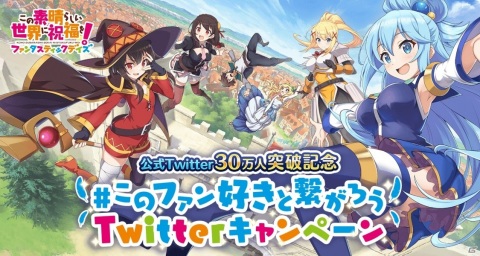 「この素晴らしい世界に祝福を！ファンタスティックデイズ」公式Twitterフォロワー30万人突破を記念したキャンペーンが開催！の画像1