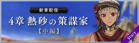 「ディズニー ツイステッドワンダーランド」メインストーリー4章「熱砂の策謀家」中編が配信！の画像1
