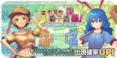 「東方キャノンボール」鈴瑚、清蘭が登場の「月の兎の団子屋戦略！ピックアップ召喚」が開催！の画像1