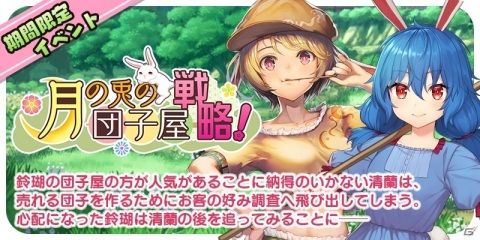 「東方キャノンボール」鈴瑚、清蘭が登場の「月の兎の団子屋戦略！ピックアップ召喚」が開催！の画像4