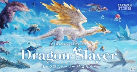 「CARAVAN STORIES」オーク新ストーリー「Dragon Slayer」が始動！新ヒーロー「ドラクート」も追加の画像1