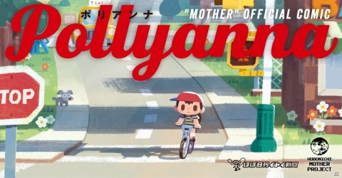 「MOTHER」が好きな35人の漫画家・作家によるトリビュートコミック「Pollyanna」が2020年6月に発売の画像1