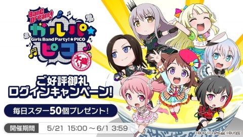 「バンドリ！ ガールズバンドパーティ！」で「BanG Dream! ガルパ☆ピコ ～大盛り～ ご好評御礼ログインキャンペーン！」が開催！の画像1