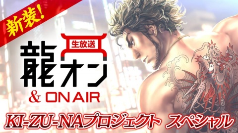 「新装！龍オン＆ON AIR KI-ZU-NAプロジェクトスペシャル」が5月25日に配信！イベントの最新情報を春日役の中谷一博さんとお届けの画像1