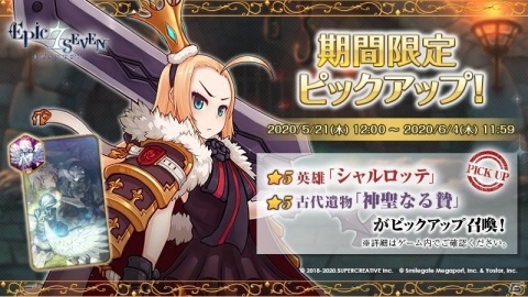 「Epic Seven」釘宮理恵さんが演じる★5英雄シャルロッテが期間限定召喚にてピックアップで登場！の画像1