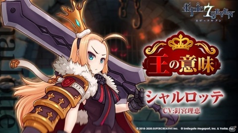 「Epic Seven」釘宮理恵さんが演じる★5英雄シャルロッテが期間限定召喚にてピックアップで登場！の画像4