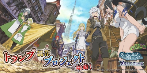 「ダンまち～メモリア・フレーゼ～」初のクラウドファンディングが15時間で目標金額を達成！3種類のトランプ制作が決定の画像1