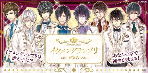 イケメンシリーズのキャラクターが心・技・体で対決！「イケメングランプリ2020」が5月24日にSHOWROOMで実施の画像1